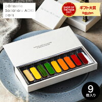 チョコレート ギフト 詰め合わせ プレゼント パティスリー・サダハル・アオキ・パリ ボンボンショコラ 9個(あす楽)C-23 RC / Patisserie Sadaharu AOKI paris サダハルアオキ お菓子 おしゃれ ブランドチョコ クリスマス バレンタイン 本命 ホワイトデー お歳暮