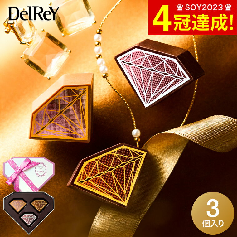 マラソン中 全品ポイントUP！バレンタイン チョコ 2025 デルレイ DelReY ダイヤモンドコレクションBOX 3個入 C-25 MA / お菓子 スイーツ ダイヤモンド チョコレート ギフト ブランドチョコ 誕生日プレゼント 贈答品 JGS 食べ物のサムネイル