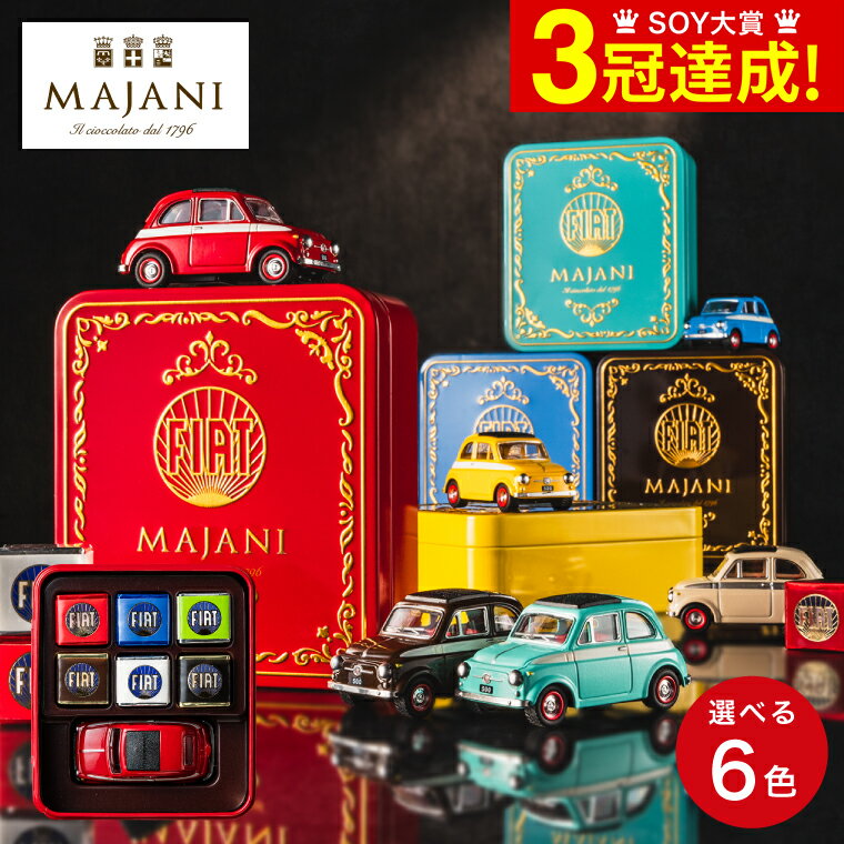 ＼5/27月01時59分まで　全品ポイントUP／詰め合わせ FIAT フィアット チョコレート・ミニカーセット缶 マイアーニ Majani のし包装メッセージカード不可 C-24 / お菓子 スイーツ ギフト ブランドチョコ 本命 贈答品 父の日ギフト