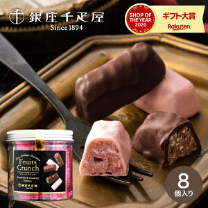 チョコレート 詰め合わせ 銀座千疋屋 銀座フルーツクランチ PGS-293 のし包装メッセージカード不可 C-24 VJ / お菓子 スイーツ ギフト おしゃれ ブランドチョコ クリスマス バレンタインデー ホワイトデー お歳暮 小分け 個包装 義理チョコ 会社