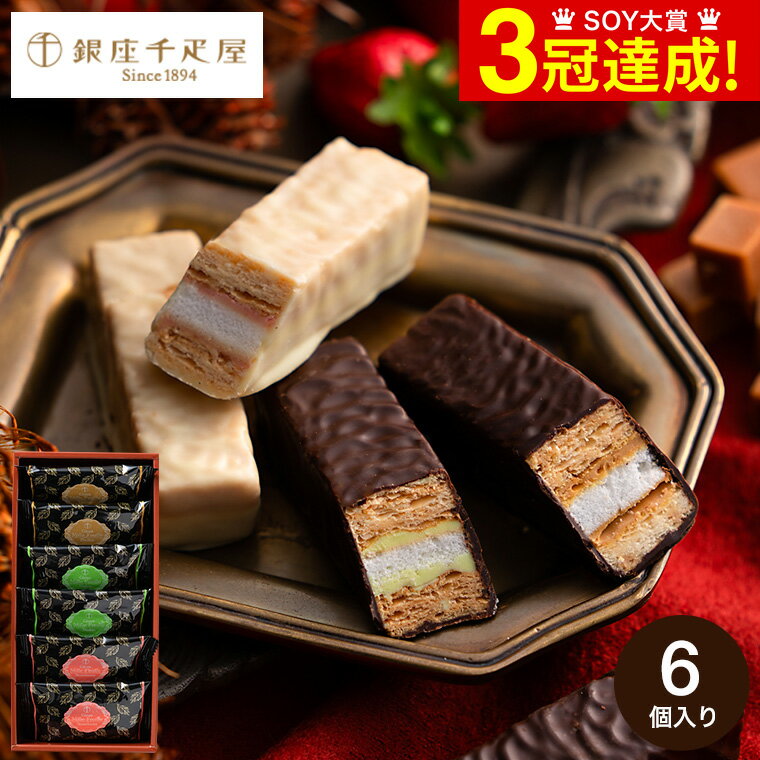 お菓子 ギフト 詰め合わせ 銀座千疋屋 銀座ミルフィーユ 6個 PGS-072 　賞味期限2023年6月10日 　C-23 VK/ 個包装 スイーツ おしゃれ 手土産 挨拶のサムネイル