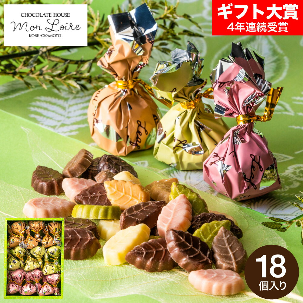 お歳暮 冬ギフト モンロワール リーフメモリーギフトボックス 18個入 C-26 NA （メーカー包