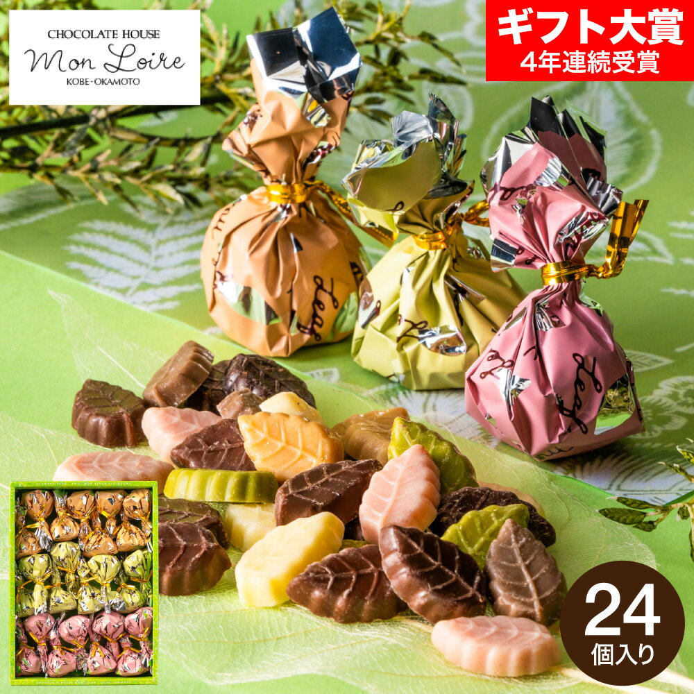 お歳暮 冬ギフト モンロワール リーフメモリーギフトボックス 24個入 C-26 NB （メーカー包装済 のしは外のし） お菓子 スイーツ リーフ チョコレート 個包装 おしゃれ ブランドチョコ 誕生日プレゼント 贈答品 JGS ギフト クリスマス バレンタインデー ホワイトデー