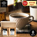 【あす楽14時まで対応 ※日 祝除く】コーヒー BONDS ROAST COFFEE コーヒーバッグ 8個セット/ BONDS COFFEE BAG 8p ASSORTset ボンズローストコーヒー スペシャルティコーヒー ギフトセット 内祝い お返し 出産 結婚 写真入り メッセージカード 贈答品 母の日