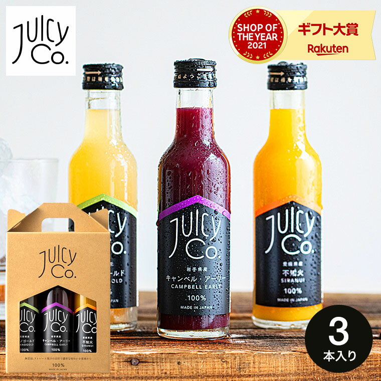 フルーツジュース グルメ JUICY Co. Assort Gift ジューシー コー アソート3本 ギフトセット（のし、包装、メッセージカード不可） / ジュース みかん ストレート ぶどう りんご フルーツジュース 国産 無添加 果汁100％ 内祝い お返し 詰め合わせ 高級 おしゃれ 贈答品 父の日ギフト 母の日