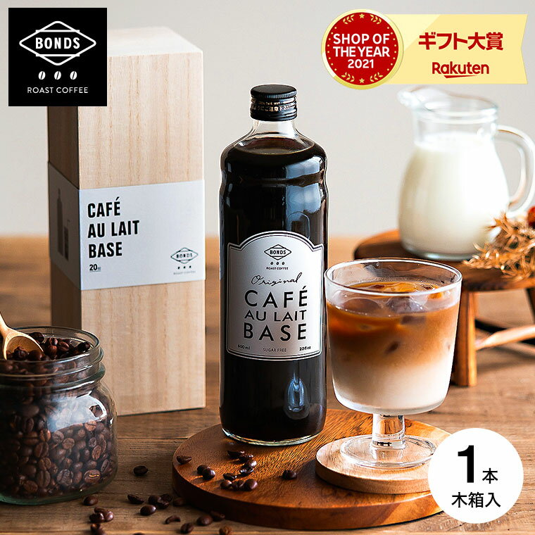 お中元 コーヒー ギフト BONDS ROAST COFFEE カフェオレベース 希釈用600ml（あす楽）BONDS CAFE AU LAIT BASE ボンズローストコーヒー スペシャルティコーヒー ギフトセット アイスコーヒー 内祝い お返し 出産 結婚 お返し 写真入り メッセージカード プレゼント