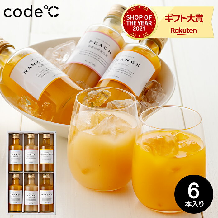 母の日 プレゼント ジュース 詰め合わせ ギフト 送料無料 code℃ コードシー プレミアムフルーツジュース 6本 / 内祝い お返し ふみこ農園 紀州 ジュース 出産内祝い フルーツジュース 出産祝い お返し 写真入り メッセージカード