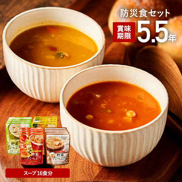 グルメ 非常食 セット 防災 食品 カゴメ KAGOME 野菜たっぷりスープ詰合せ(16食) / 5.5年保存 防災セット 防災食 防災用品 非常用 地震対策 災害対策 緊急 写真入り メッセージカード無料 名入れ 父の日ギフト 母の日