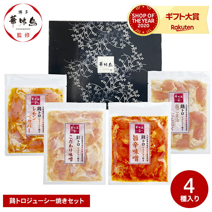 おつまみセット ＼5/15は抽選で100％Pバック／送料無料 グルメ 九州産華味鳥 鶏トロジューシー焼きセット（TJC-4） メーカー直送 冷凍便 / はなみどり やきとり やき鳥 焼鳥 たれ 家飲み おつまみ 食品 名店 お取り寄せグルメ 高級 九州 惣菜 贈答品 父の日ギフト 母の日