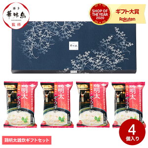 華味鳥 フリーズドライ鶏明太雑炊ギフトセット（MHZ-4） / はなみどり 内祝い お返し ギフト グルメ 食品 名店 高級 九州 写真入り メッセージカード 可 父の日ギフト お中元 夏