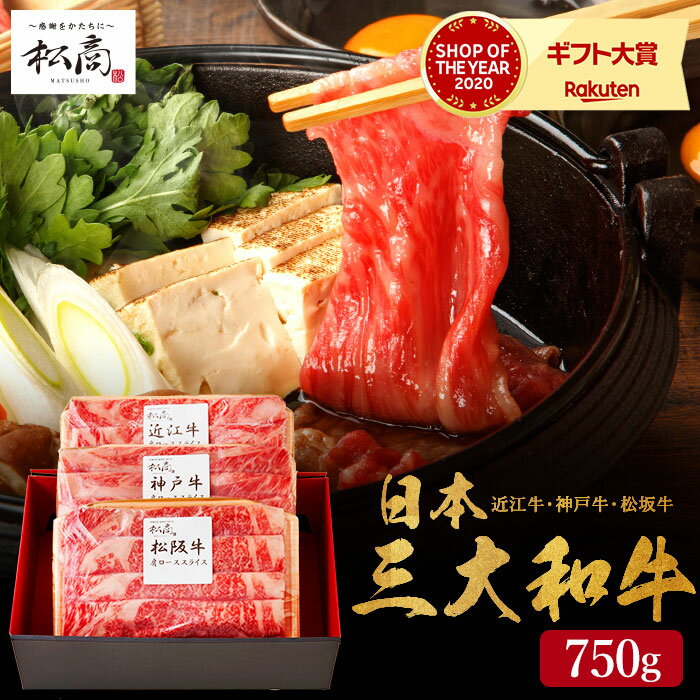 肉セット 送料無料 グルメ 肉 松商 日本3大和牛セット（松阪牛・神戸牛・近江牛）すき焼き・しゃぶしゃぶ用肩ロース 750g メーカー直送 冷凍便 松阪牛 神戸牛 近江牛 セット 和牛 国産 牛肉 お取り寄せグルメ 高級 贈答品 父の日ギフト お中元 夏ギフト 御中元