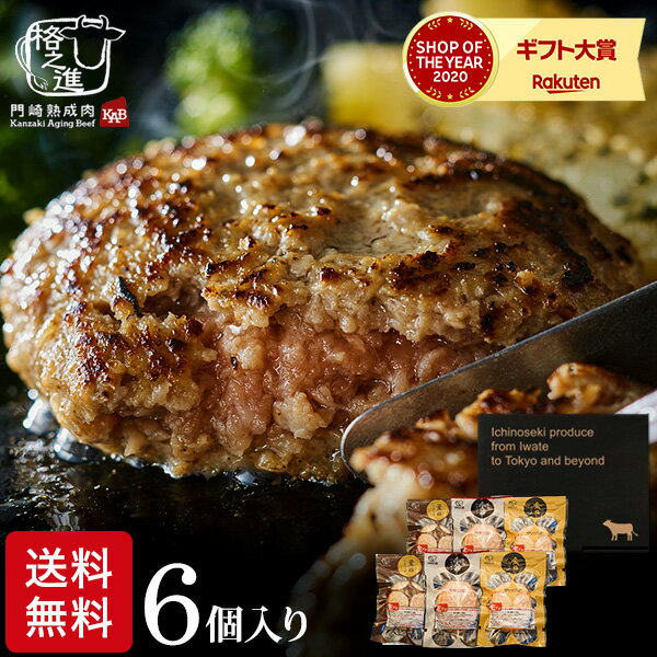 格之進 ハンバーグ 送料無料 グルメ 内祝い 食べ物 岩手薫る格之進ハンバーグセット（各2個）（メーカー直送）（冷凍便） 門崎 食品 贈答品 父の日ギフト お中元 夏ギフト 御中元