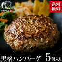 格之進 ハンバーグ 送料無料 グルメ 内祝い 食べ物 格之進 黒格ハンバーグ（5個セット）（メーカー直送）（冷凍便） 門崎 食品 母の日