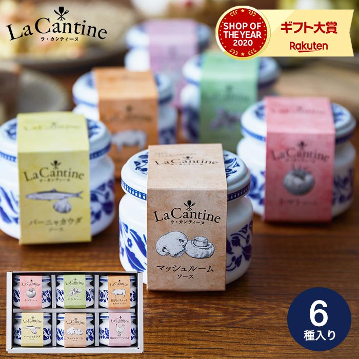 ラ・カンティーヌ（LaCantine） ソース 詰め合せ(6瓶入り)（メッセージカード利用不可）（あす楽） ラカンティーヌ 出産内祝い 結婚内祝い 内祝い ギフトセット おしゃれ 出産祝い 結婚祝い 誕生日 ギフト 引き出物