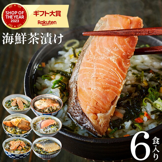 銀鮭 ＼5/23木20時～全品ポイントUP／送料無料 お茶漬けギフト グルメ 食べ物 内祝い お返し 高級 お茶漬けセット ギフトセット 石巻金華 海鮮 茶漬け6食セット（たらこ、明太子、銀鮭、さば、鯛、かつお） / 出産内祝い 食品 写真入り メッセージカード 贈答品 父の日ギフト