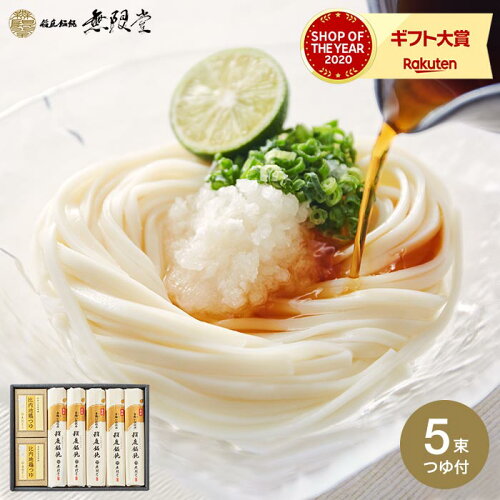 【送料無料】 無限の感謝をこめた贈り物 （無限堂 稲庭うどん ギフト...