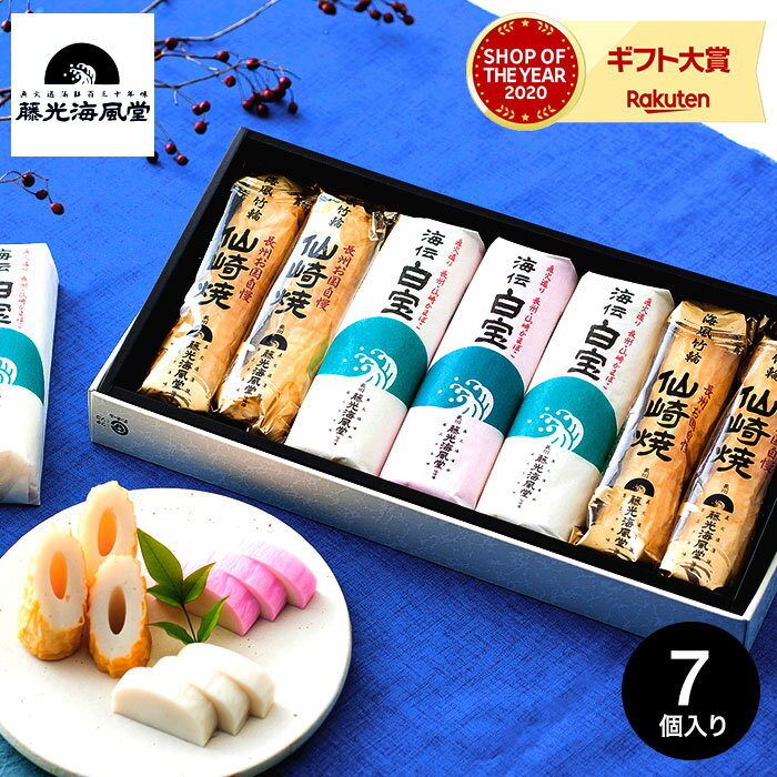 お歳暮 冬ギフト グルメ 内祝い 食べ物 藤光海風堂 白宝詰合せ 錦 (メーカー直送)(のし・包装紙・メッセージカード不可)(冷蔵便) 蒲鉾 かまぼこ 竹輪 ちくわ 贈答品 JGS 送料無料 ギフト