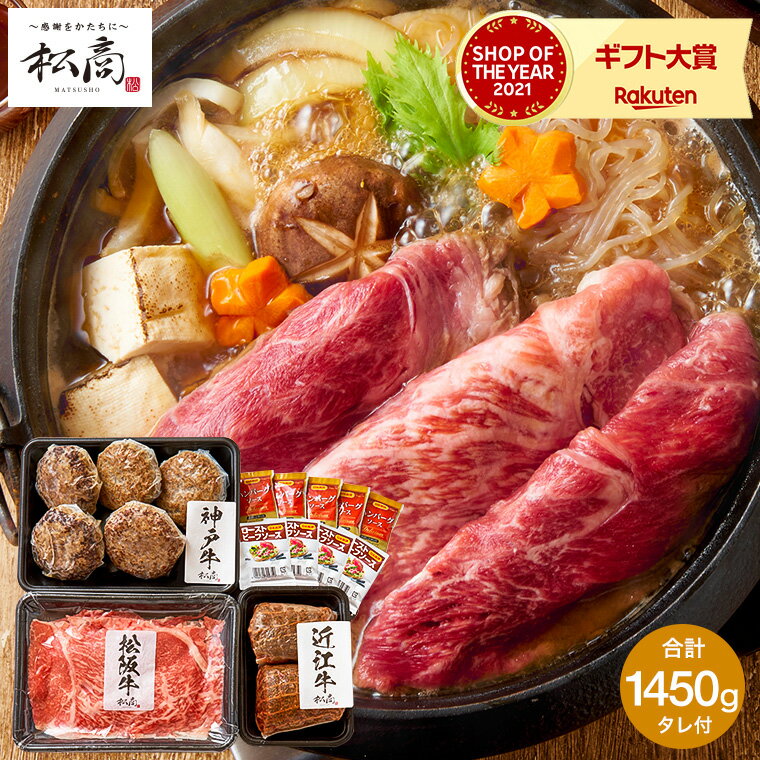 ＼5/20は抽選で100％Pバック／送料無料 グルメ 肉 松商 日本3大和牛3種食べ比べセットB ( 松阪牛 神戸牛 近江牛 ) 1450g メーカー直送 冷凍便 すき焼き肉 ハンバーグ ローストビーフ お取り寄せグルメ 高級 贈答品 父の日ギフト 母の日