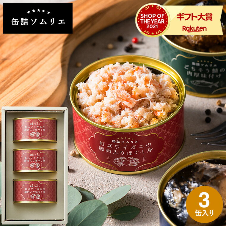 グルメ 缶詰ソムリエ 紅ズワイガニ脚肉入りほぐし身 缶詰セット カニ 蟹 かに 紅ずわいがに ズワイ蟹 かに缶 カニ缶 おつまみ 缶詰ギフト 内祝い 出産内祝い お返し 結婚内祝い 結婚祝い メッセージ付き 写真入り 贈答品 父の日ギフト お中元 夏ギフト 御中元