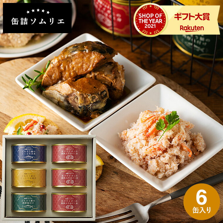 お歳暮 冬ギフト グルメ 缶詰ソムリエ サバ缶と紅ズワイガニ缶詰アソート 6缶 カニ 蟹 かに 紅ずわいがに ズワイ蟹 かに缶 カニ缶 おつまみ 缶詰ギフト 内...