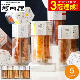 かまぼこ 蒲鉾 富山 河内屋 棒S(ボウズ) 5パック 12396 送料無料 メーカー直送 / 元祖スティックチーズ クリーミー揚げチーズ 富山湾しろえび 粗びき黒しょう ぴりり唐辛子 / グルメ スティック 保存料不使用 練り物 おつまみ おやつ 家飲み お取り寄せ 贅沢 個包装 母の日