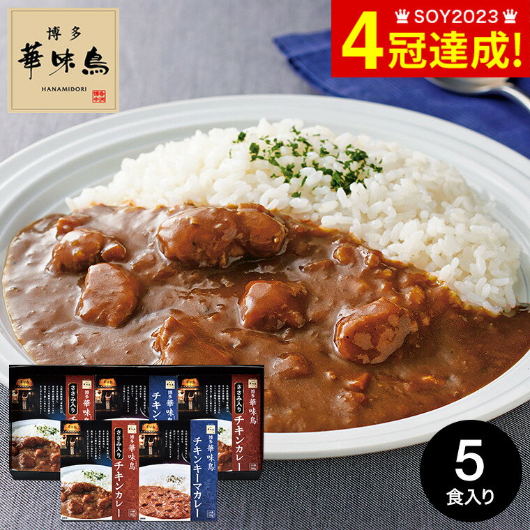 グルメ ギフト 博多華味鳥 水たき料亭のカレーセット MAC-5N / はなみどり 内祝い お返し 出産内祝い 結婚内祝い 食品 名店 高級 九州 写真入り メッセージカード お供え 贈答品 gws 食べ物 父の日ギフト 遅れてごめんね母の日