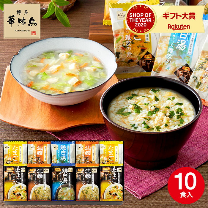 博多華味鳥 スープ＆雑炊の素ギフトセット（MHG-10A）（あす楽）/ はなみどり 内祝い お返し ギフト グルメ 食品 名店 高級 九州 写真入り メッセージカード 可