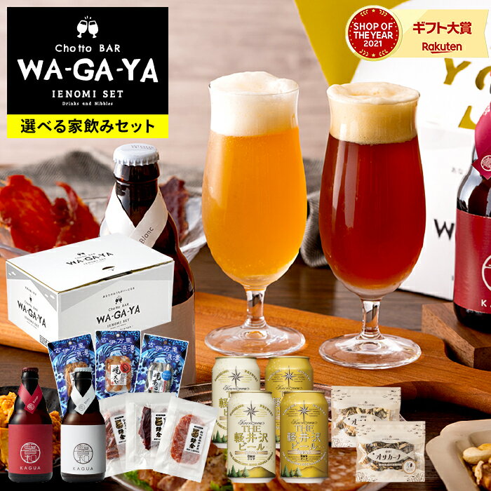 ビールおつまみセット 父の日ギフト 送料無料 父の日ビール おつまみセット 飲み比べセット お酒とおつまみ ビール（酒類）ギフト（馨和と鎌倉おつまみ3点 / 馨和と古伊万里浪漫3点 / 軽井沢ビールとオサカーナ2点）（オサカーナ梅 賞味期限2024年6月22日） 鎌倉ハム 家飲み 馨和 KAGUA 2本