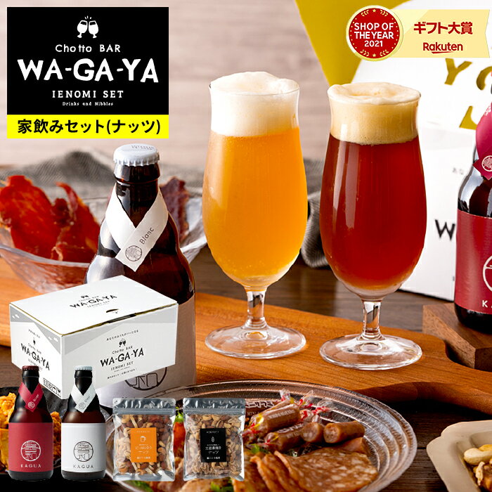 ビールおつまみセット 父の日 ビール おつまみ セット クラフトビール 飲み比べセット 送料無料 （酒類） ナッツ セット 家飲み 馨和 KAGUA 2本 小島屋 素焼きナッツ ビールに合うナッツ クラフトビール おつまみセット chotto BAR WAGAYA ビールギフト 内祝い 贈答品 お中元 夏ギフト