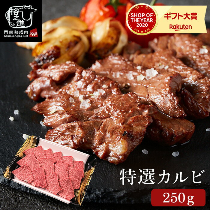 お歳暮 冬ギフト グルメ 内祝い 食べ物 門崎熟成肉 特選カルビ（250g）（メーカー直送）（冷凍便） 格之進 食品 贈答品 JGS 送料無料 ギフト