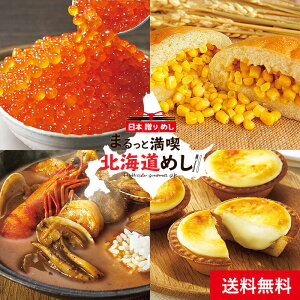 お歳暮 ギフト 食べ物 日本贈りめし まるごと1日北海道 福袋 ギフトセット 送料無料 メーカー直送 お取り寄せグルメ 高級 惣菜 内祝い 結婚 出産 お返し