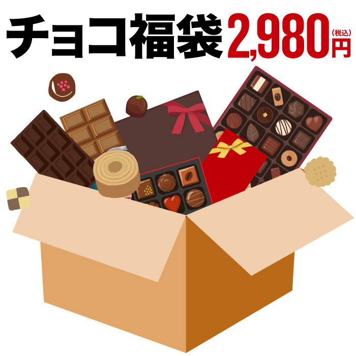 【あす楽14時まで対応 ※日・祝除く】チョコレート 福袋 詰め合わせ 在庫処分 送料無料 訳あり 2024 セール 割引 スイーツ（のし・包装・メッセージカード不可）のサムネイル
