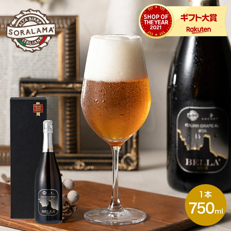 輸入ビールギフトセット ＼5/23木20時～全品ポイントUP／送料無料 ビール 発泡酒 （酒類）イタリア クラフトビール Soralama Bella Gold ソララマ ベッラ・ゴールド（のし、包装、メッセージカード不可）/ 内祝い お返し クラフトビール 海外ビール 輸入ビール 父の日ギフト