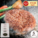 送料無料 グルメ （ 冷凍便 ） 松阪牛31%入り生ハンバーグ 5個 メーカー直送 / ハンバーグ 松阪牛 お取り寄せ お祝い 内祝い 贈り物 記念日 母の日