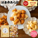 お菓子（予算3000円以内） まだ間に合う 母の日 プレゼント スイーツ 内祝い お菓子 法善寺あられ ふく穂 210g おかき 国産餅米100%使用 出産内祝い お返し 結婚内祝い 結婚祝い メッセージ付き 写真入り 贈答品