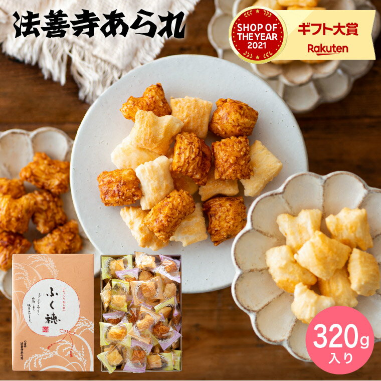 あられ ＼5/23木20時～全品ポイントUP／スイーツ 内祝い お菓子 法善寺あられ ふく穂 320g おかき 国産餅米100%使用 出産内祝い お返し 結婚内祝い 結婚祝い メッセージ付き 写真入り 贈答品 父の日ギフト