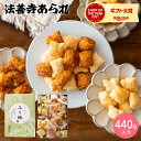 お歳暮 冬ギフト 創業70年”老舗あられ専門店” スイーツ 内祝い お菓子 法善寺あられ ふく穂 440g (包装済、のしは外のし) / おかき 煎餅 出産内祝い お返し 結婚内祝い 結婚祝い メッセージ付き 写真入り 贈答品 JGS 七五三内祝い ギフト