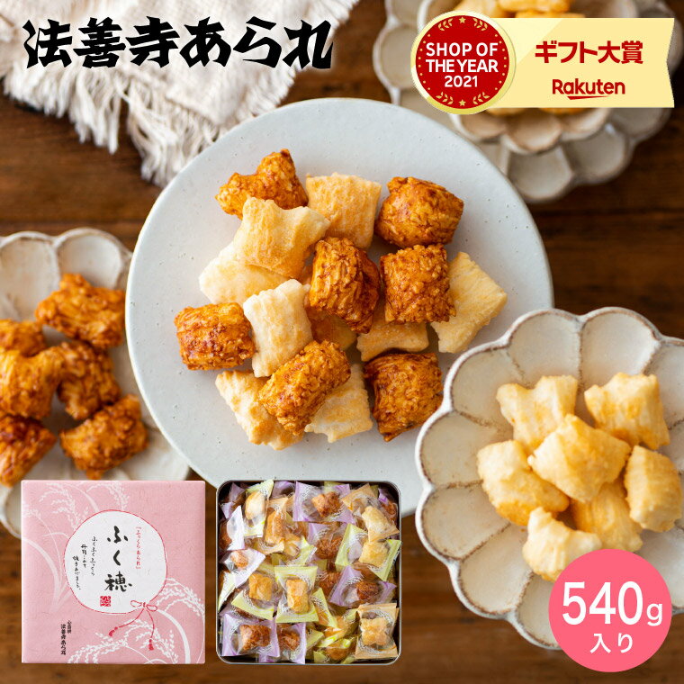 あられ ＼5/27月01時59分まで　全品ポイントUP／スイーツ 内祝い お菓子 法善寺あられ ふく穂 540gおかき 国産餅米100%使用 出産内祝い お返し 結婚内祝い 結婚祝い メッセージ付き 写真入り 贈答品 父の日ギフト