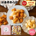 あられ ＼マラソン中 全品ポイントUP／【あす楽14時まで対応 ※日・祝除く】スイーツ 内祝い お菓子 法善寺あられ ふく穂 540gおかき 国産餅米100%使用 出産内祝い お返し 結婚内祝い 結婚祝い メッセージ付き 写真入り 贈答品 母の日