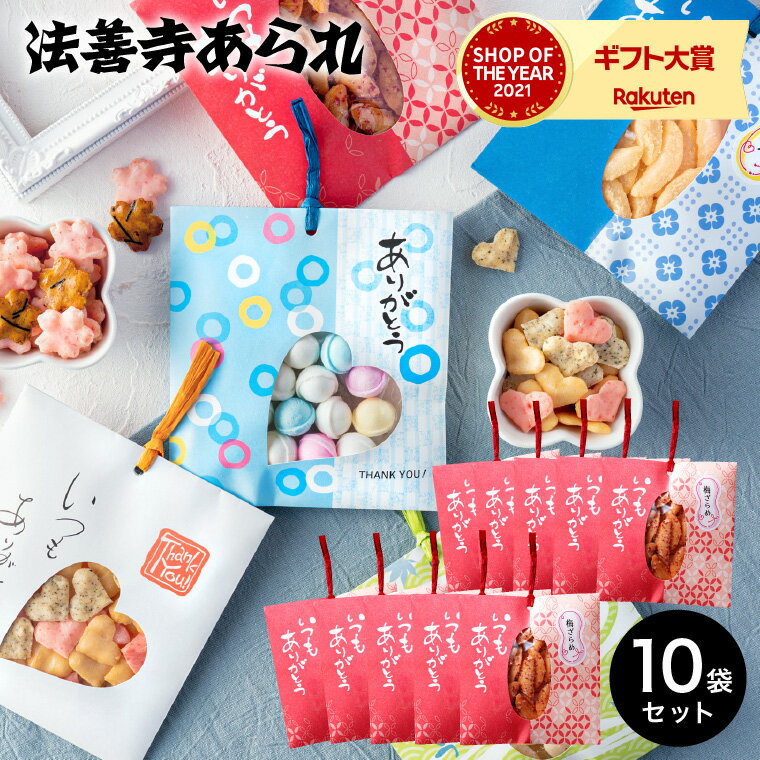 スイーツ 内祝い お菓子 法善寺あられ 感謝のしおり 1種×10袋セット（のし、包装、メッセージカード不可） / おかき 国産餅米100%使用 出産内祝い お返し 結婚内祝い 結婚祝い 贈答品 父の日ギフト 母の日