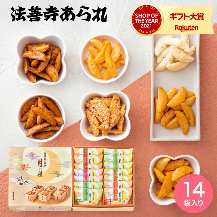 あられ ＼5/27月01時59分まで　全品ポイントUP／お菓子 内祝い 法善寺あられ 月の種ギフト 14袋 おかき 国産餅米100%使用 出産内祝い お返し 結婚内祝い 結婚祝い メッセージ付き 写真入り 贈答品 父の日ギフト