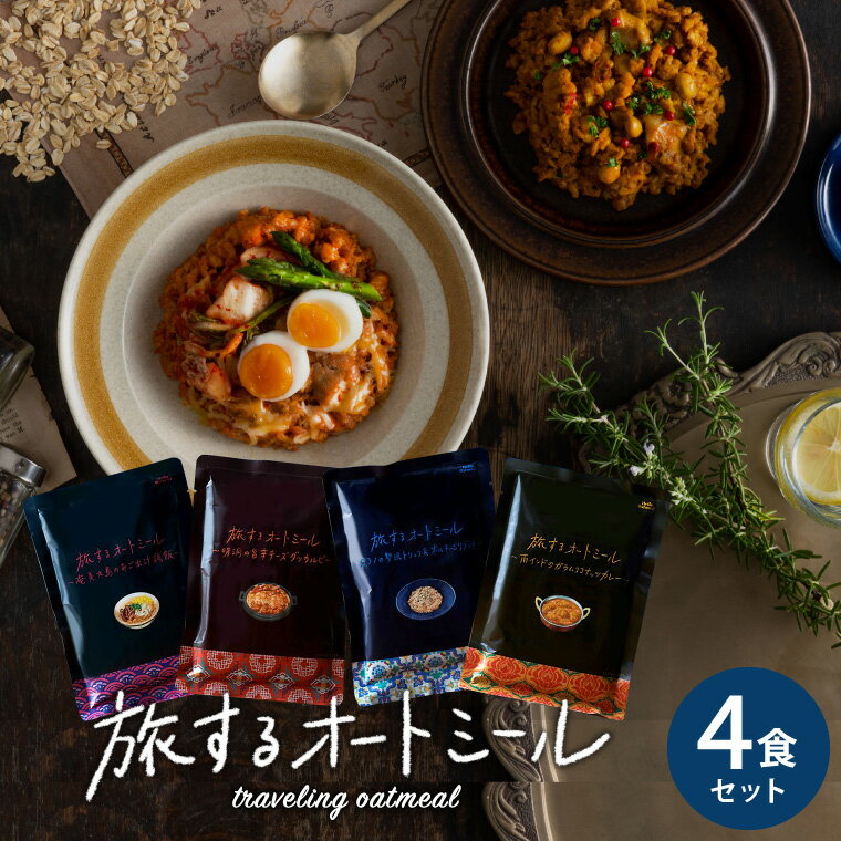 敬老の日 ギフト 食べ物 旅するオートミール 4食セット 250g×4袋 送料無料 4種セット（あす楽） Hello.Oatmeal レンジで簡単 レトルトパウチ ダイエット 高たんぱく 低カロリー 低糖質 ギフト グルメ 内祝い お返し メッセージ付き 写真入り