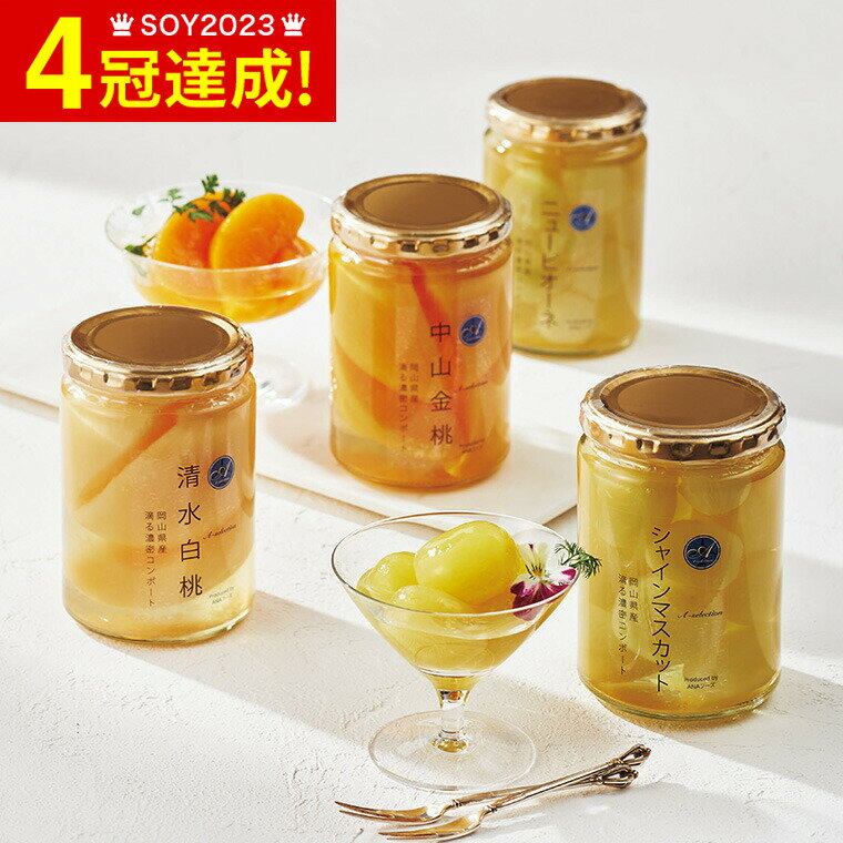 ＼エントリーでP10倍／お中元 夏ギフト 送料無料 グルメ 内祝い ANA’s FRESH GIFT 滴る果汁コンポートセット メーカー直送 / お取り寄せグルメ 結婚祝い 出産祝い お返し 贈答品 JGS 食べ物 御中元のサムネイル