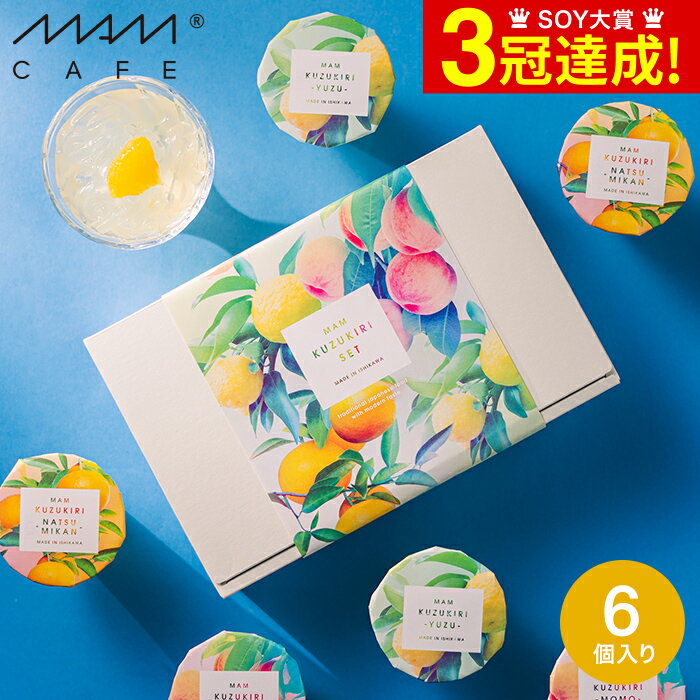 センスのいいお菓子・スイーツ くずきり ゼリー ギフト お菓子 マム 葛切りセット MAM KUZUKIRI SET / SET02 / くず切り 和菓子 スイーツ ギフトセット おしゃれ 貰ってうれしい 内祝い 出産内祝い お返し 写真入り メッセージカード 夏 贈答品 父の日ギフト 母の日