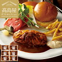 ＼4/25は抽選で100％Pバック／送料無料 肉 高島屋 法人事業部 セレクト 米沢牛黄木（おおき） 米沢牛入り濃旨（こくうま）デミハンバーグ メーカー直送 / 百貨店 グルメギフト 内祝い ギフトセレクション お取り寄せグルメ 結婚祝い 出産祝い お返し 贈答品 母の日