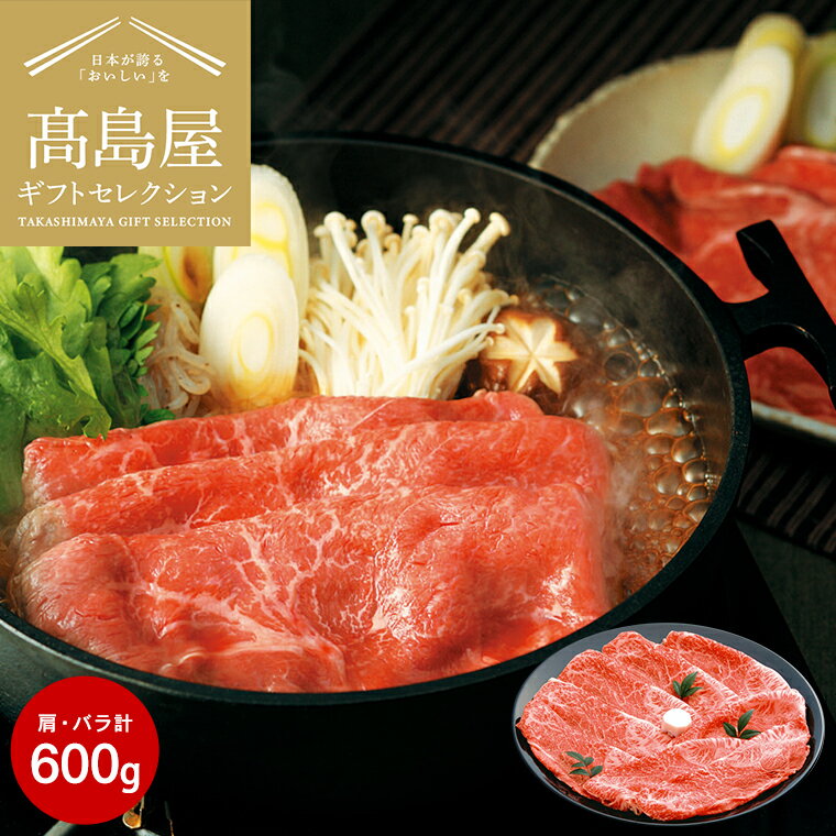 近江牛 本日エントリーでP10倍！送料無料 肉 高島屋 法人事業部 セレクト 千成亭 近江牛 すき焼用 肩・バラ 計600g SEN-122 メーカー直送 / 百貨店 グルメギフト 内祝い ギフトセレクション お取り寄せグルメ 結婚祝い 出産祝い お返し 贈答品 父の日ギフト お中元 夏ギフト 御中元