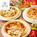 ＼5/5は抽選で100％Pバック／送料無料 グルメ 東京 恵比寿 リストランテ マッサ 監修 3種のナポリ風ピッツァセット3枚 M1V1T1 メーカー直送 冷凍便/ ナポリピザ ギフト 結婚祝い 出産祝い 内祝…