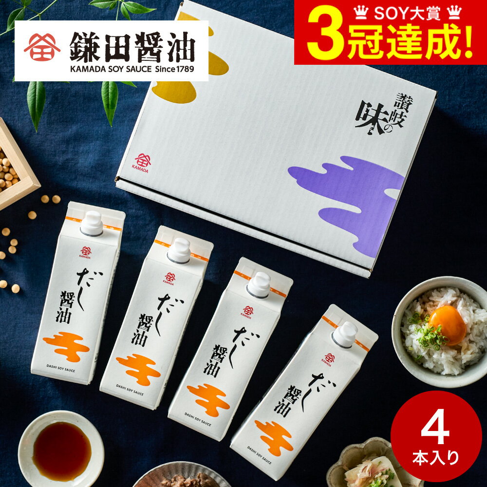 鎌田醤油 送料無料 ギフト 詰め合わせ 鎌田 だし醤油 500ml 4本セット 高級 醤油 内祝い グルメ かまだしょうゆ 出産内祝い お返し 結婚内祝い 香典返し 粗供養 回忌法要 御供え 法事 快気祝い ご挨拶 贈答品 お取り寄せ ギフトセット 父の日ギフト