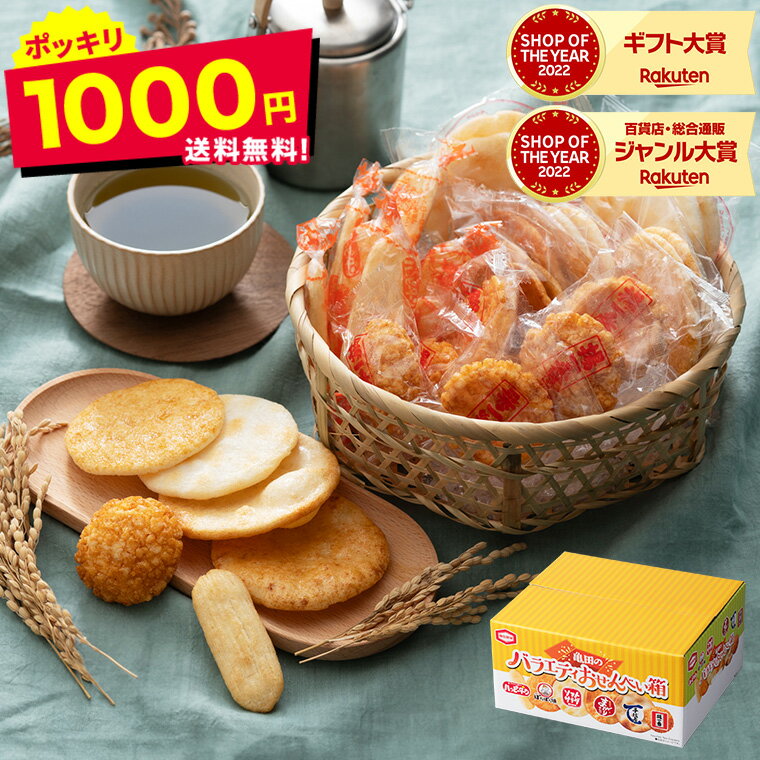 スーパーSALE中★エントリーでポイント10倍！1000円ポッキリ 送料無料 菓子 亀田製菓 亀田のバラエティおせんべい箱 10109 / 詰め合わせ 個包装 煎餅 内祝い ギフト 出産内祝い お返し 結婚内祝い プチギフト 贈答品 父の日ギフト お中元 夏ギフト 御中元