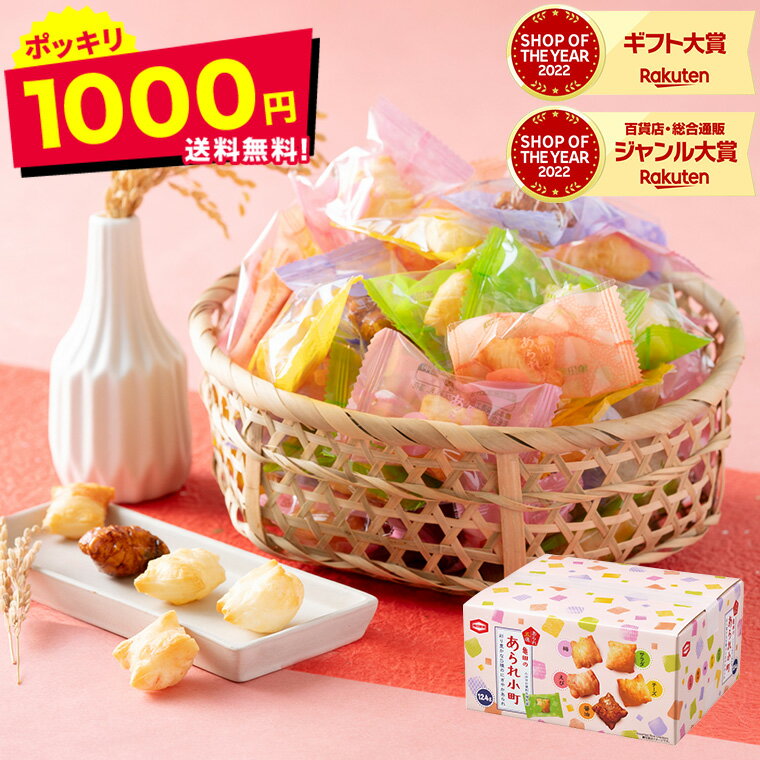 ＼5/18は抽選で100％Pバック／1000円ポッキリ 送料無料 お菓子 亀田製菓 亀田のあられ小町 10098 / 詰め合わせ 個包装 煎餅 ギフトセット 内祝い ギフト 出産内祝い お返し 結婚内祝い プチギフト 贈答品 父の日ギフト 母の日